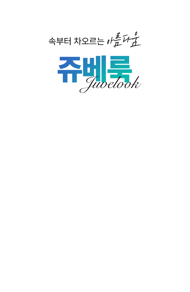 속부터 차오르는 아름다움 쥬베룩 Juvelook